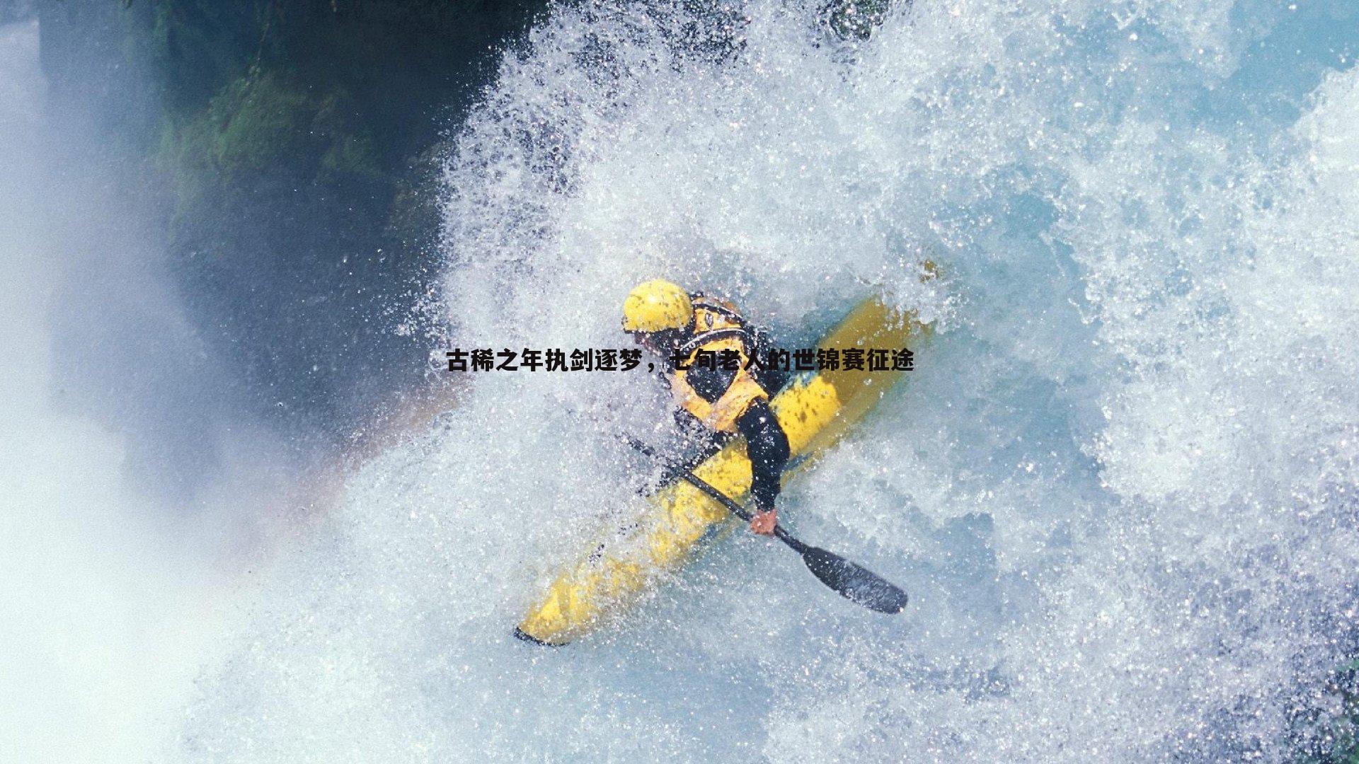 古稀之年执剑逐梦，七旬老人的世锦赛征途