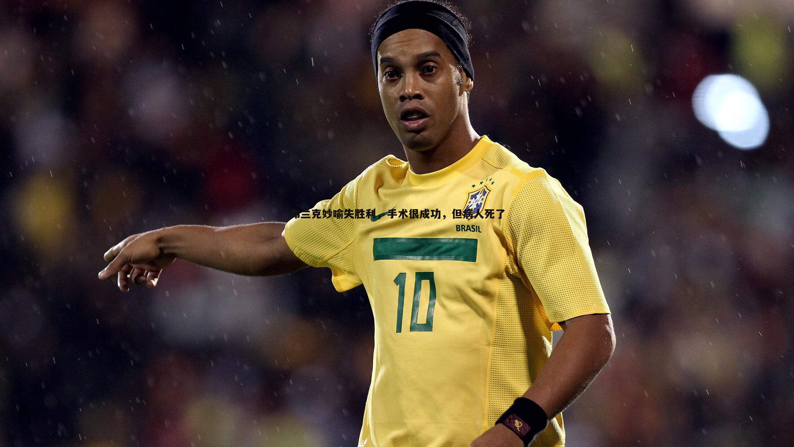 弗兰克妙喻失胜利，手术很成功，但病人死了