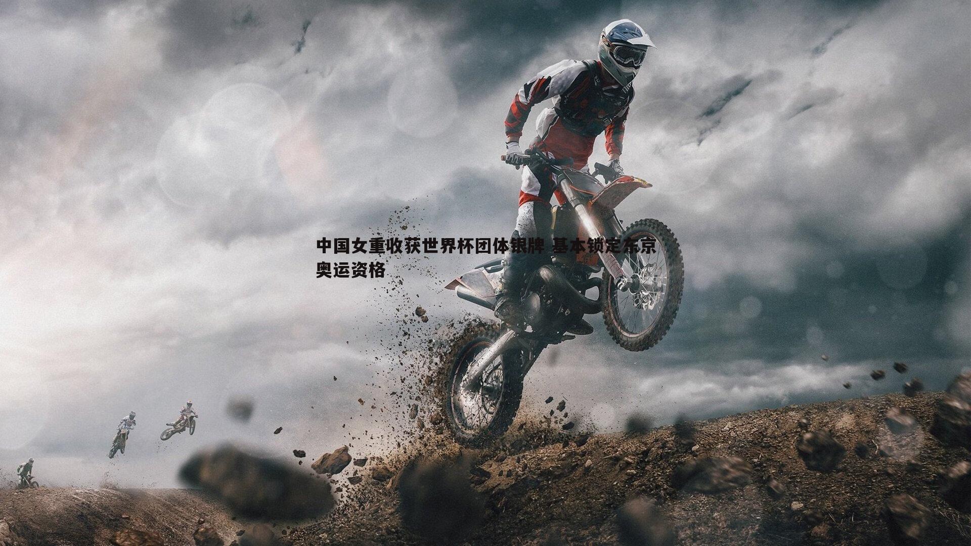 中国女重收获世界杯团体银牌 基本锁定东京奥运资格