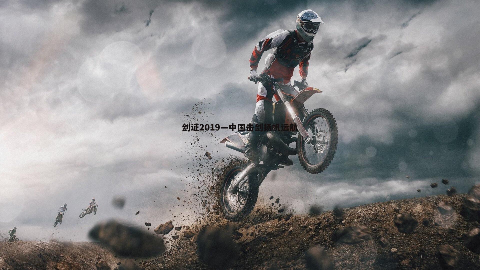 剑证2019—中国击剑扬帆远航