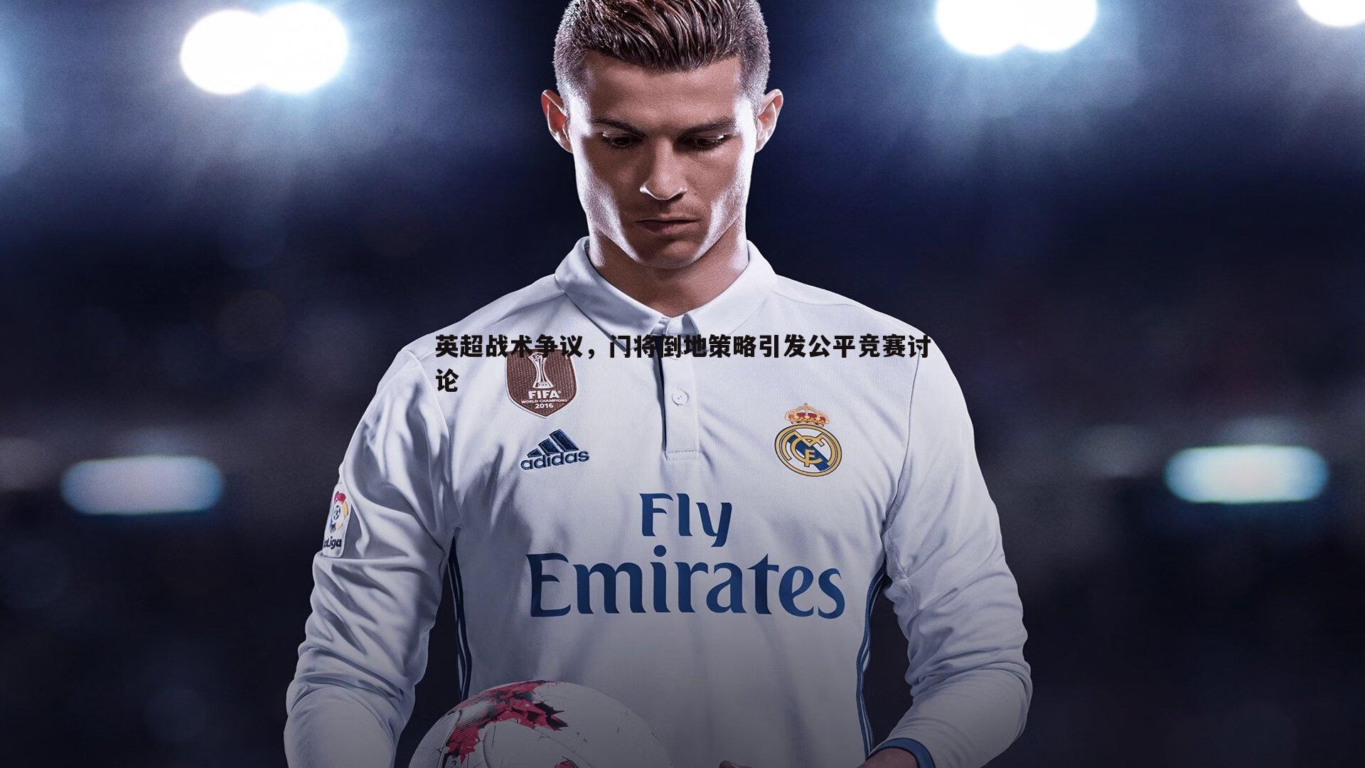 英超战术争议，门将倒地策略引发公平竞赛讨论