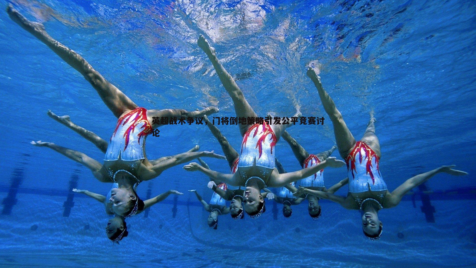 英超战术争议，门将倒地策略引发公平竞赛讨论