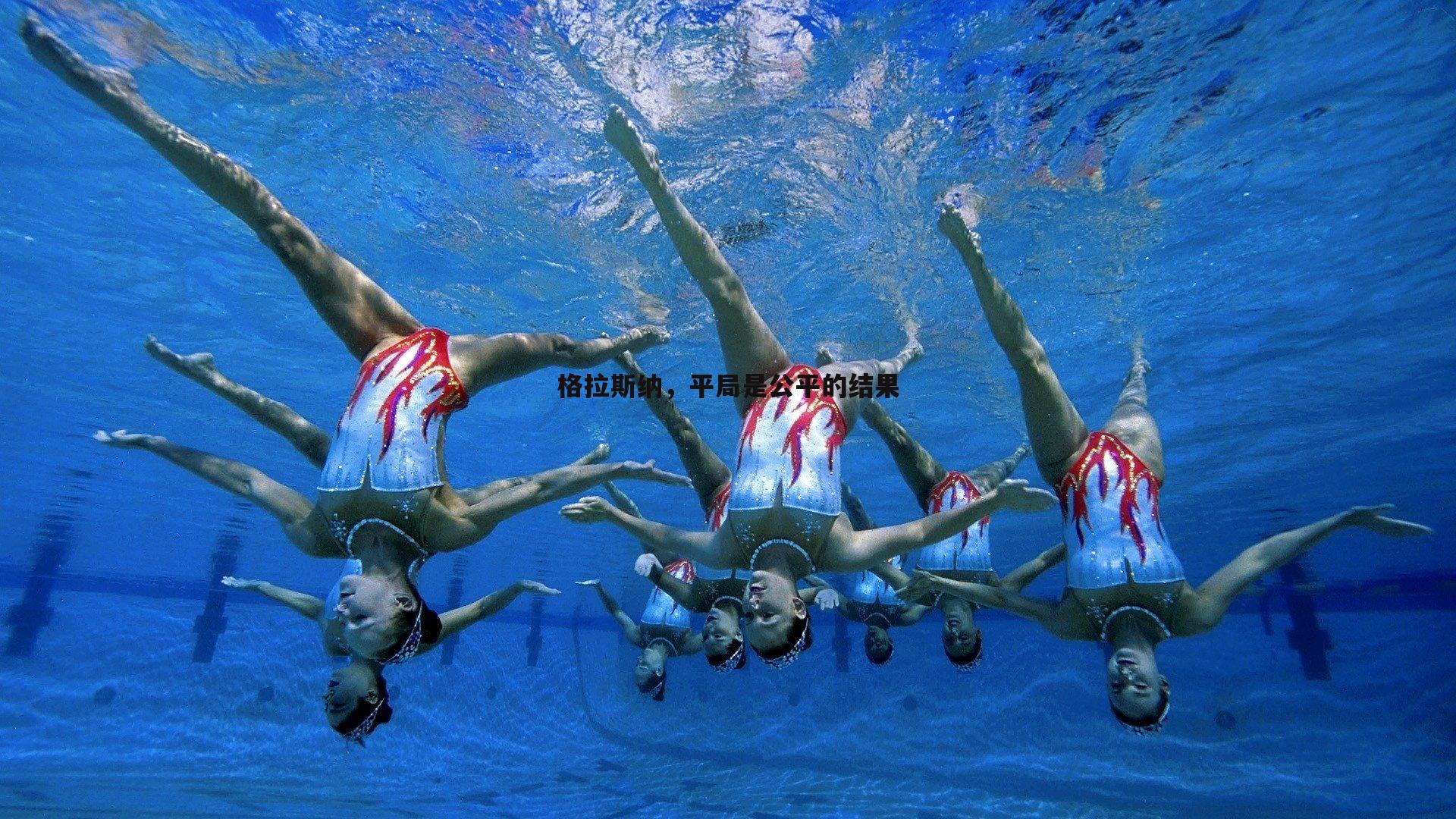 格拉斯纳，平局是公平的结果