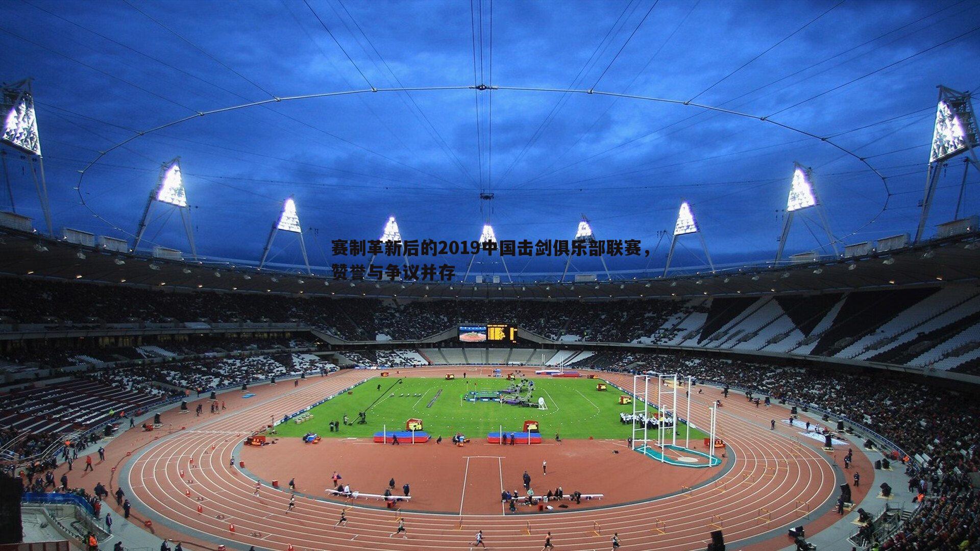 赛制革新后的2019中国击剑俱乐部联赛，赞誉与争议并存