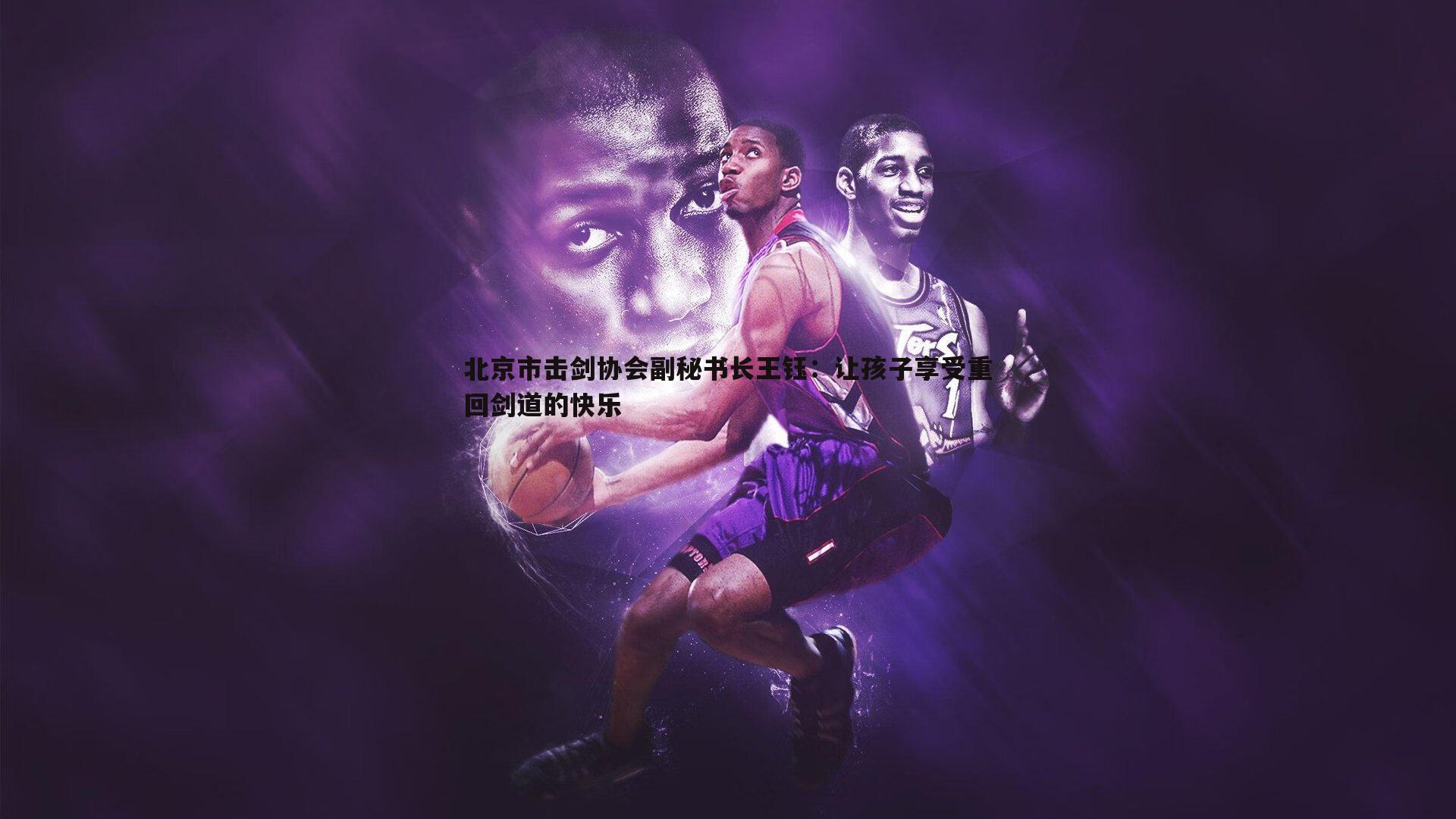 北京市击剑协会副秘书长王钰：让孩子享受重回剑道的快乐