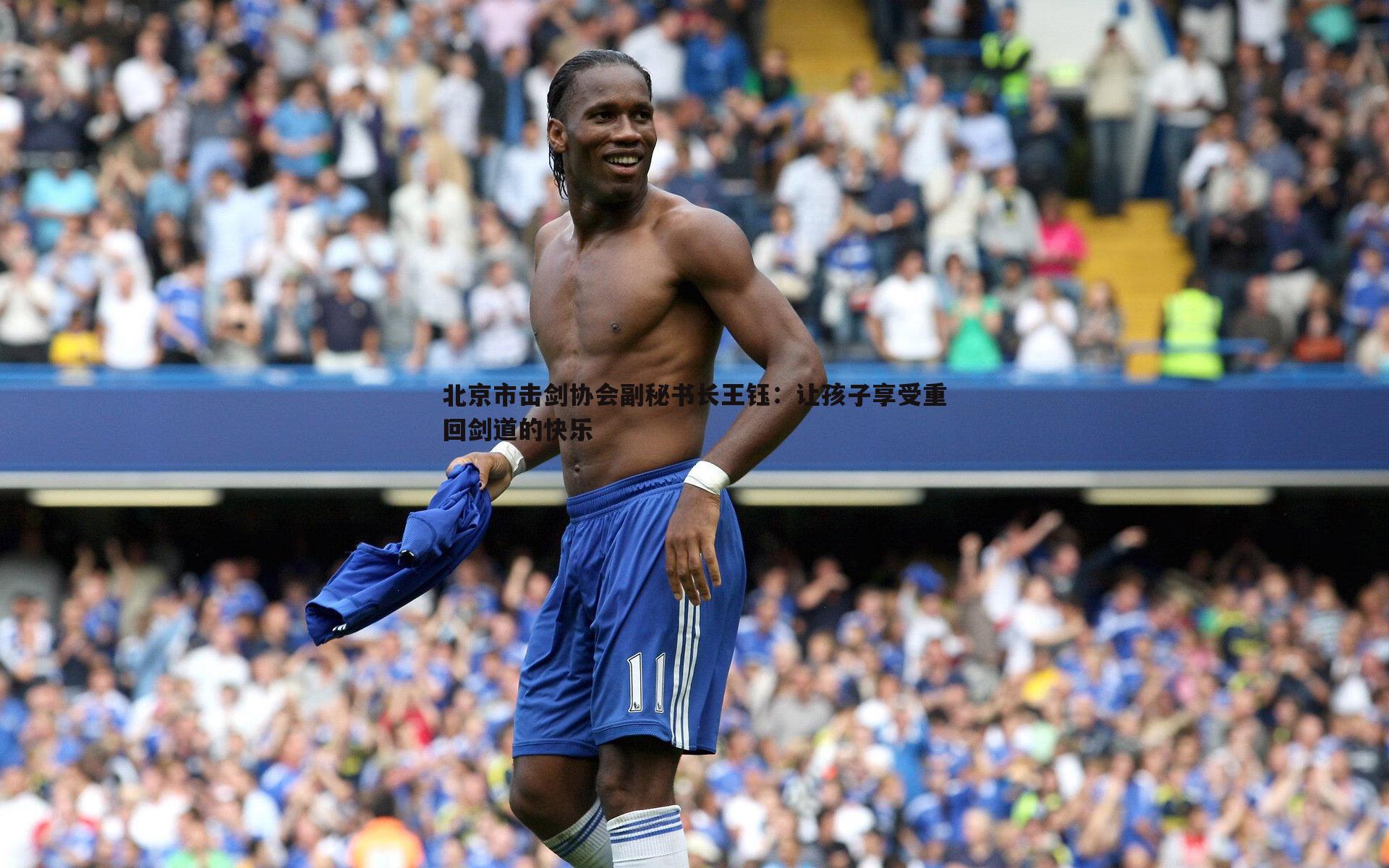 北京市击剑协会副秘书长王钰：让孩子享受重回剑道的快乐