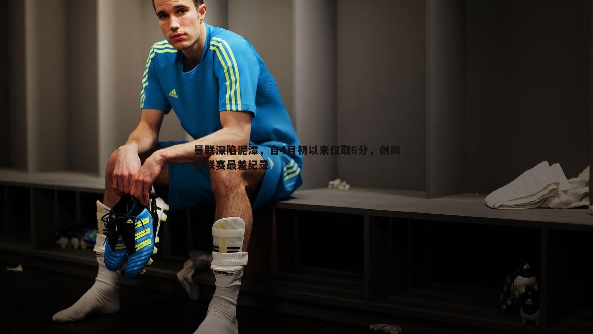 曼联深陷泥潭，自4月初以来仅取6分，创同期联赛最差纪录