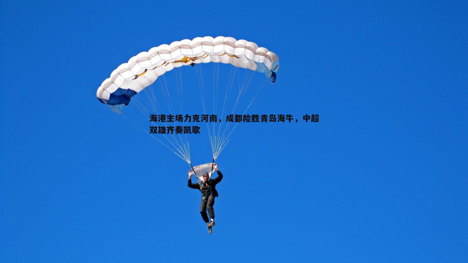 海港主场力克河南，成都险胜青岛海牛，中超双雄齐奏凯歌