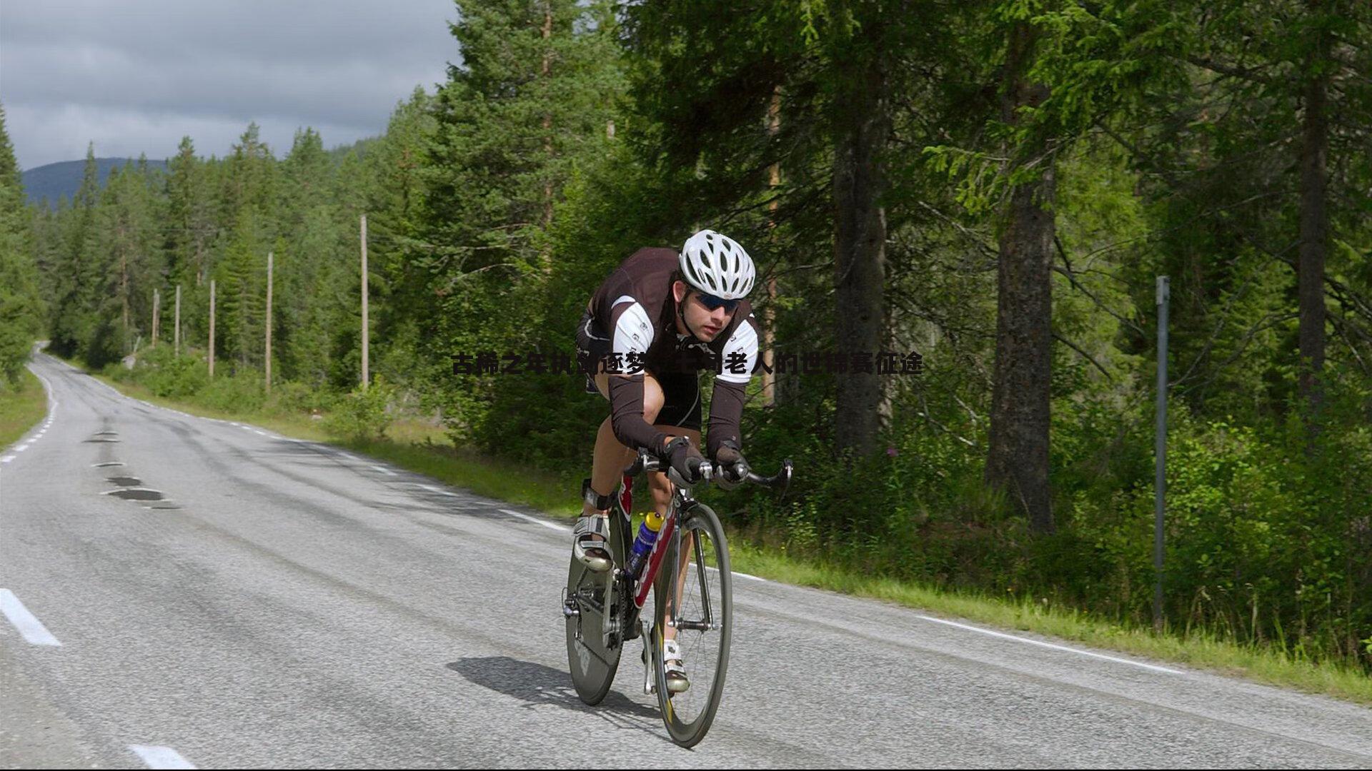 古稀之年执剑逐梦，七旬老人的世锦赛征途
