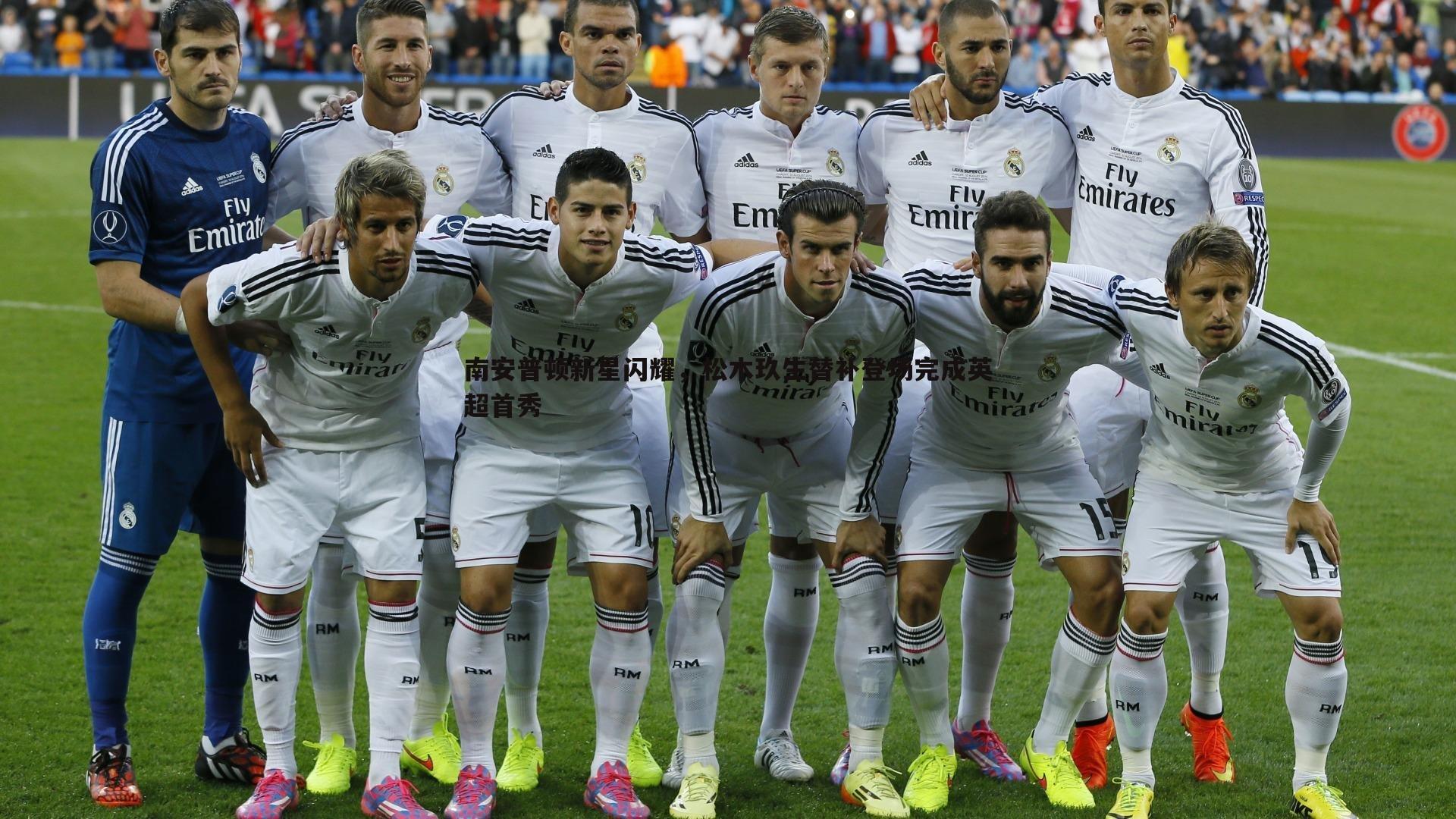 南安普顿新星闪耀，松木玖生替补登场完成英超首秀