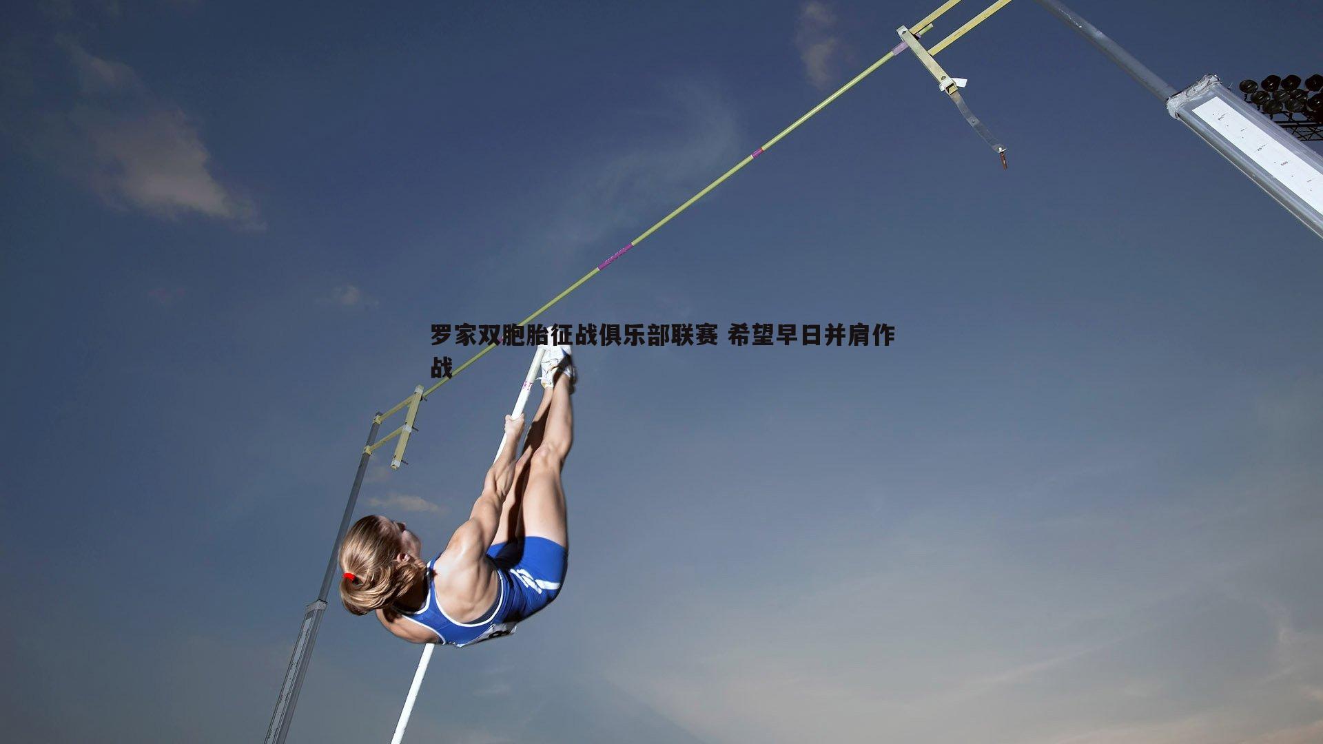 罗家双胞胎征战俱乐部联赛 希望早日并肩作战