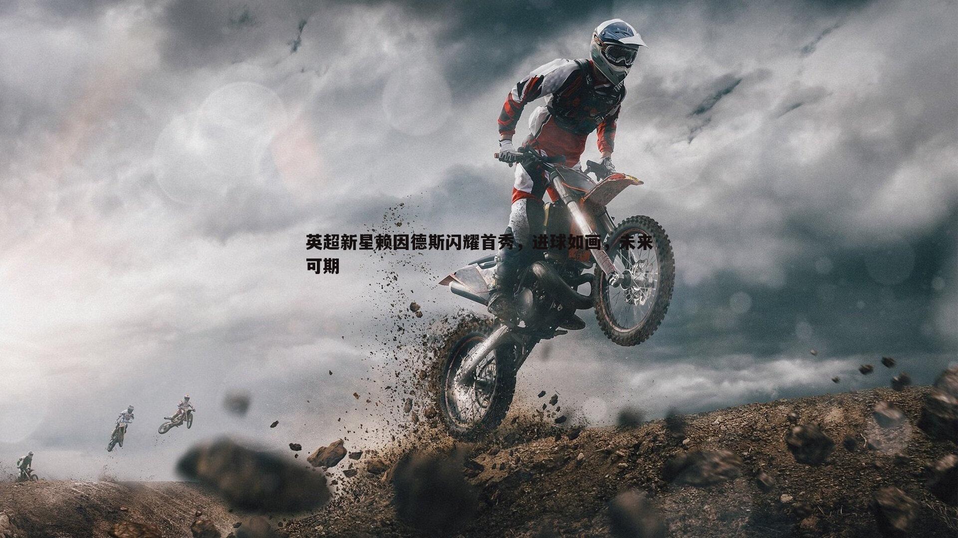 英超新星赖因德斯闪耀首秀,进球如画,未来可期