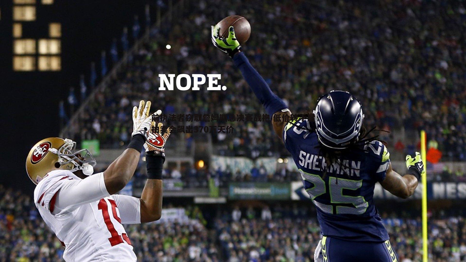 前执法者窃取詹姆斯总决赛战袍 低价转手后拍卖会飙出370万天价