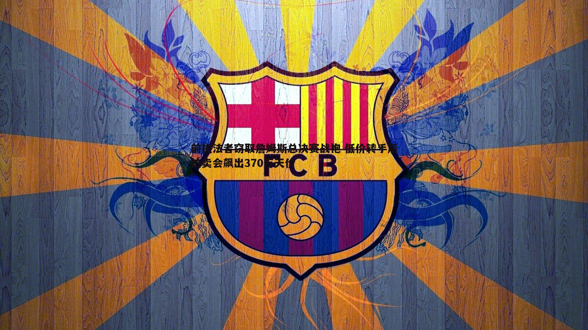 前执法者窃取詹姆斯总决赛战袍 低价转手后拍卖会飙出370万天价