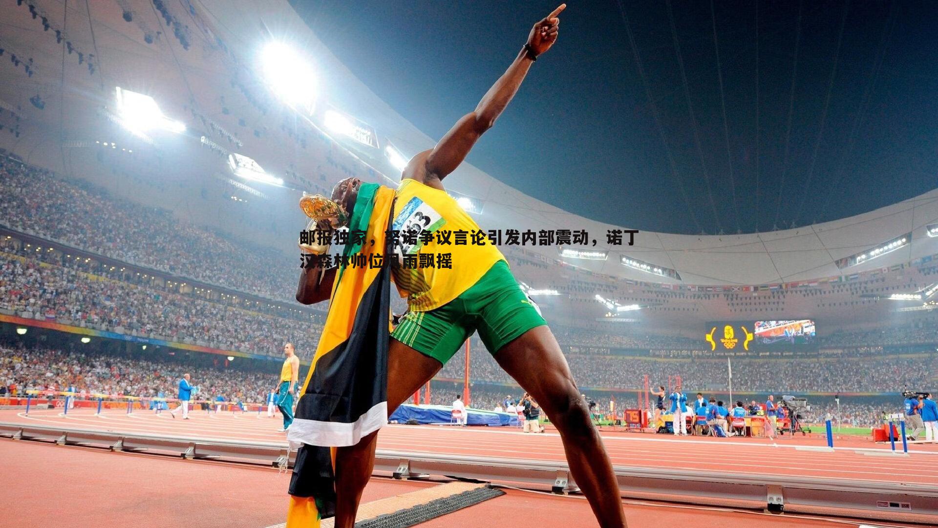 邮报独家，努诺争议言论引发内部震动，诺丁汉森林帅位风雨飘摇