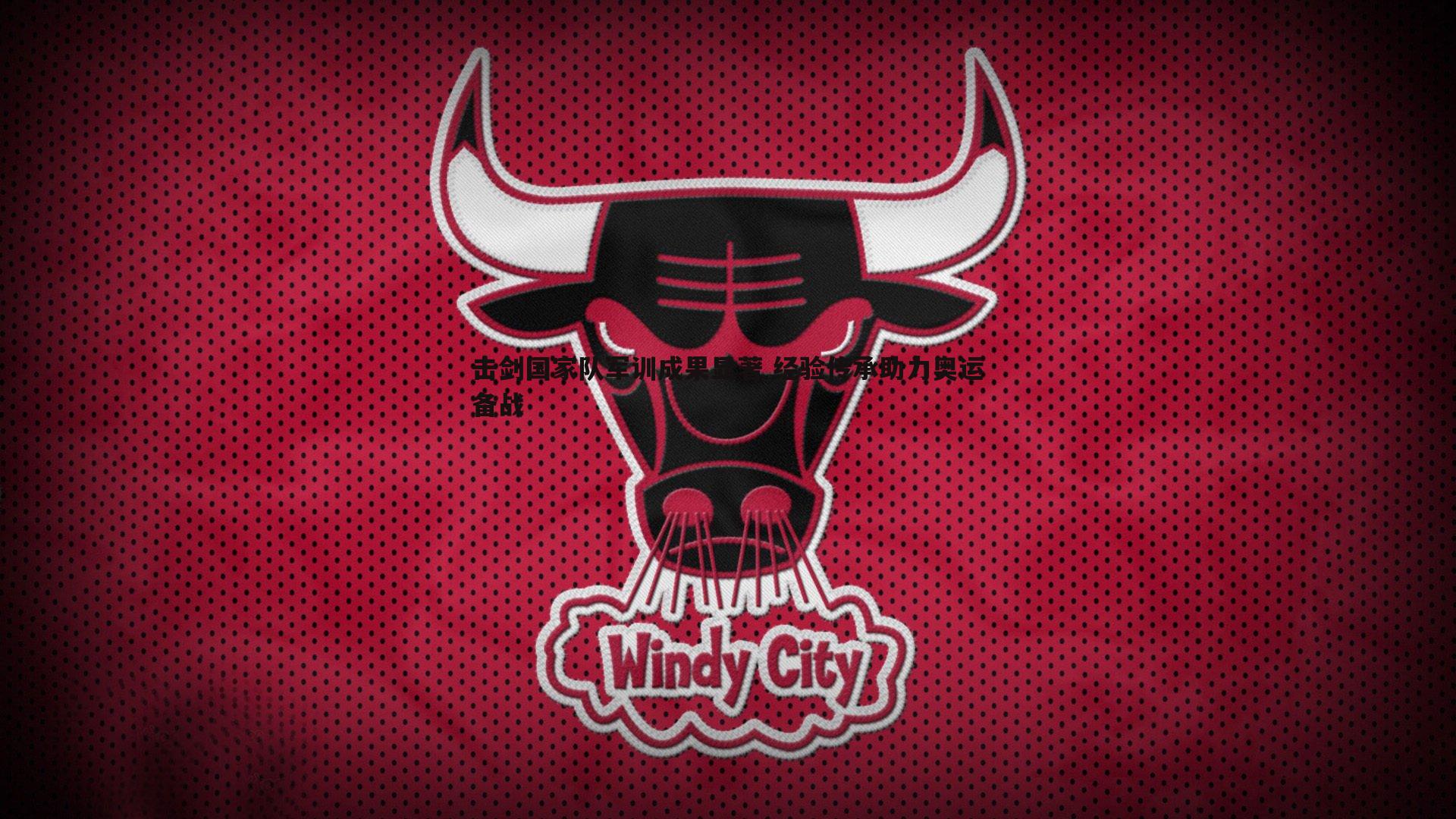 击剑国家队军训成果显著 经验传承助力奥运备战