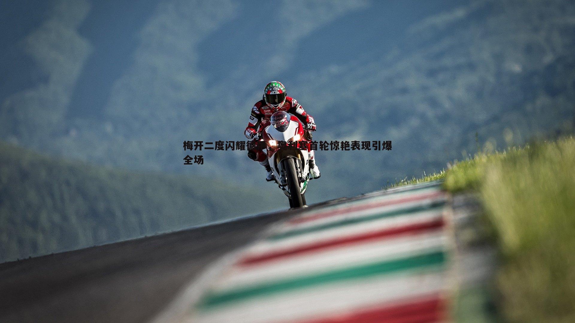 梅开二度闪耀德甲,奥利塞首轮惊艳表现引爆全场