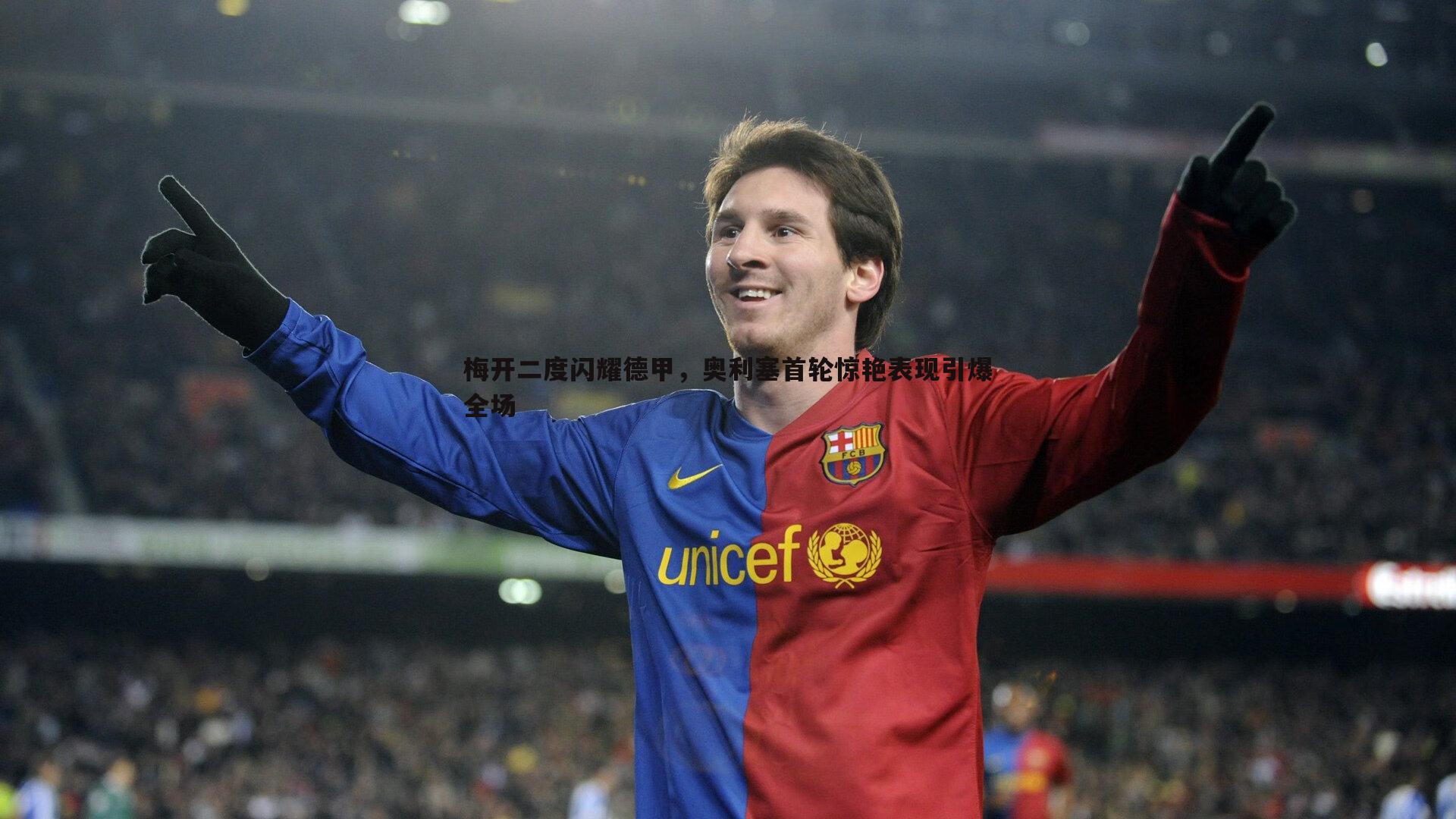 梅开二度闪耀德甲,奥利塞首轮惊艳表现引爆全场
