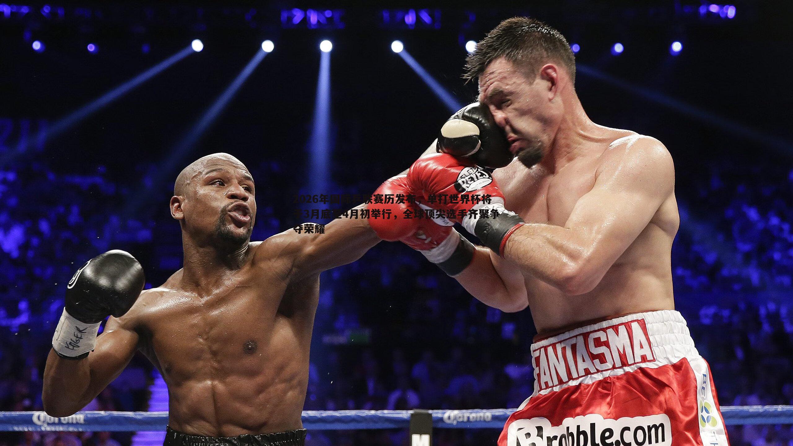 2026年国际乒联赛历发布，单打世界杯将于3月底至4月初举行，全球顶尖选手齐聚争夺荣耀