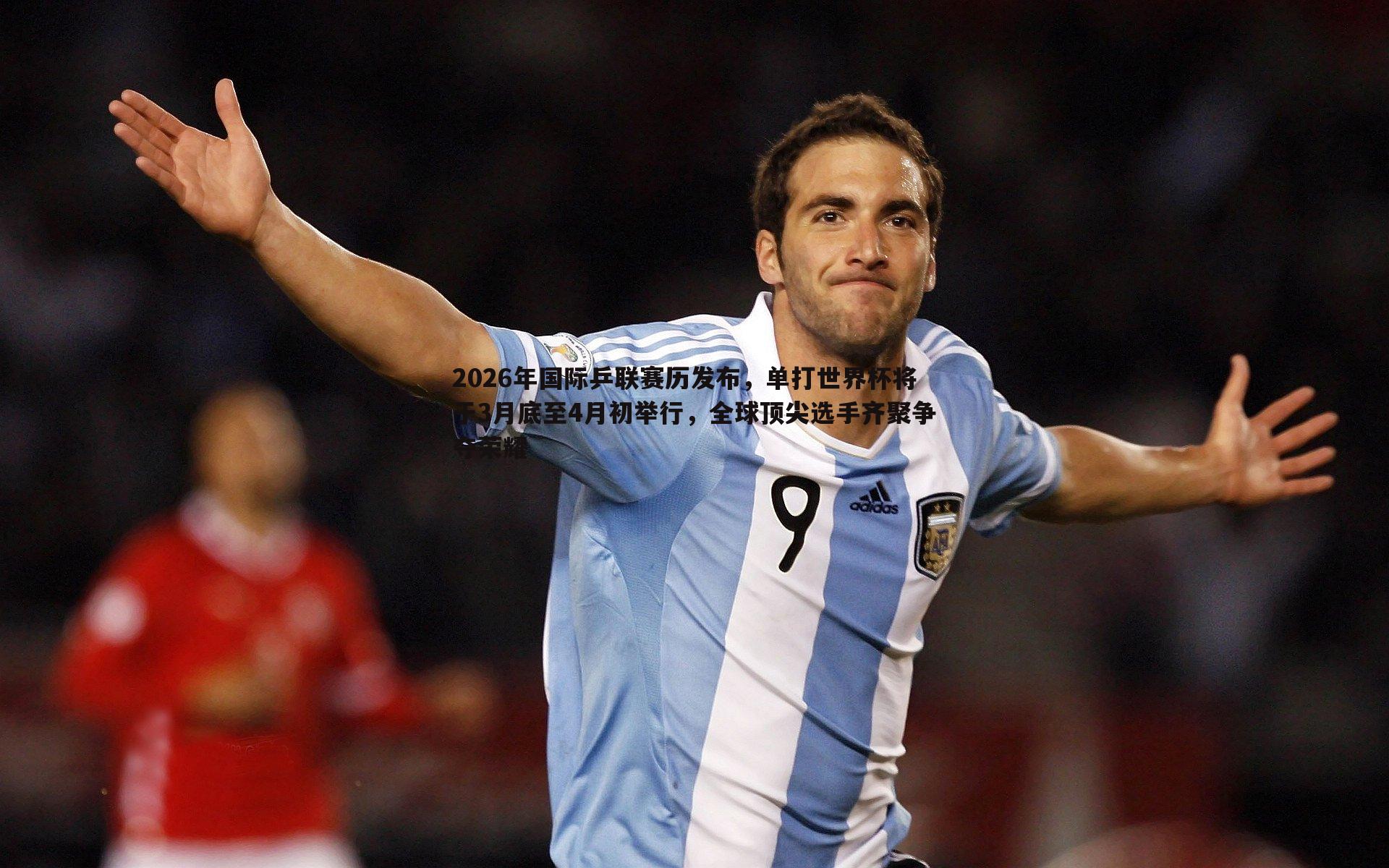 2026年国际乒联赛历发布，单打世界杯将于3月底至4月初举行，全球顶尖选手齐聚争夺荣耀