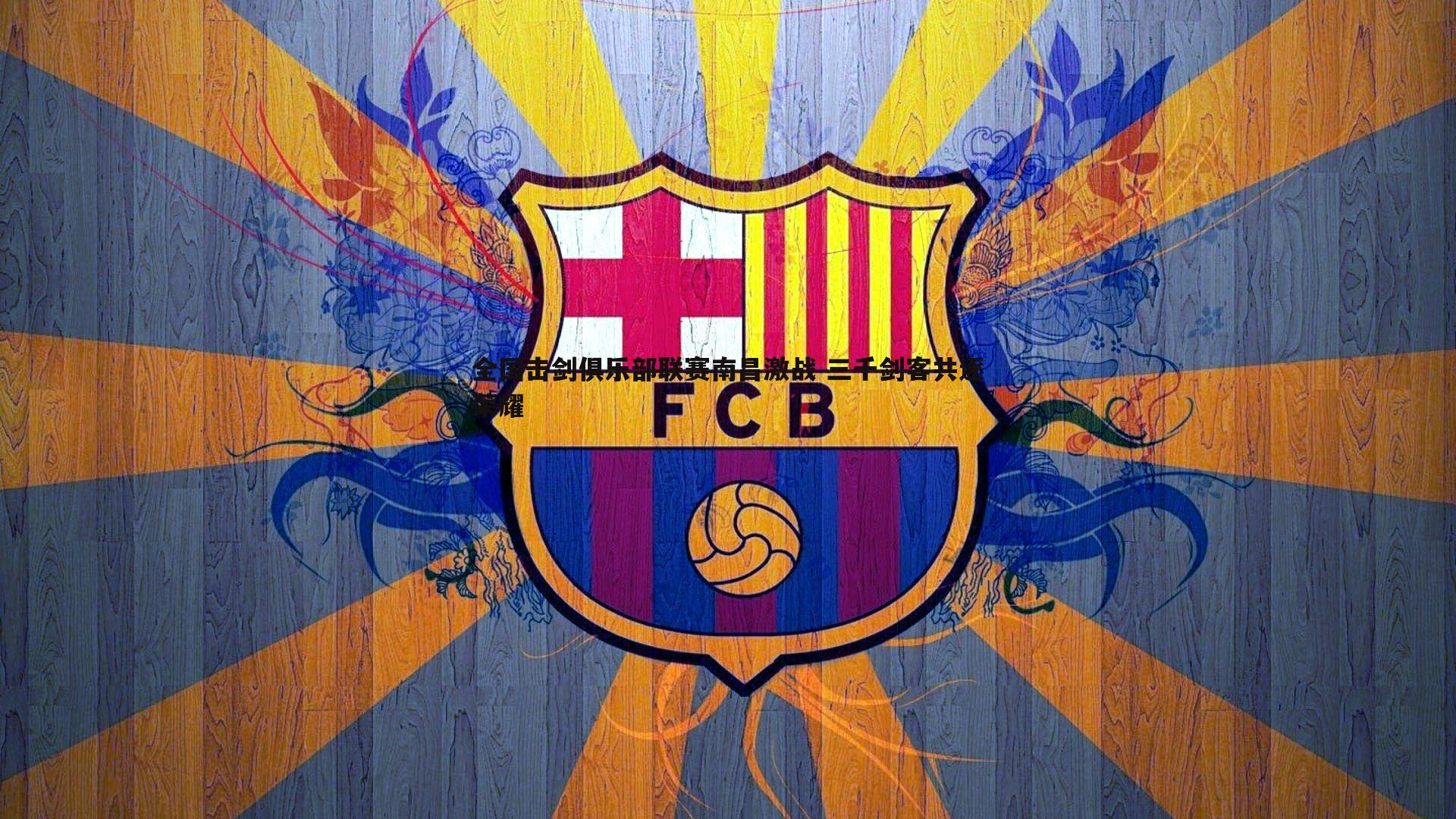 全国击剑俱乐部联赛南昌激战 三千剑客共逐荣耀